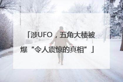 涉UFO，五角大楼被爆“令人震惊的真相”
