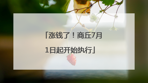 涨钱了！商丘7月1日起开始执行
