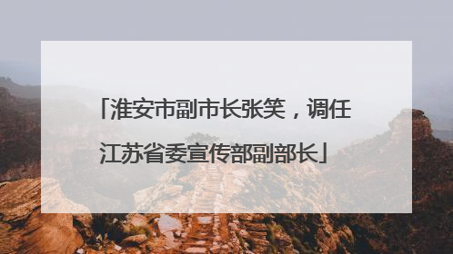 淮安市副市长张笑，调任江苏省委宣传部副部长