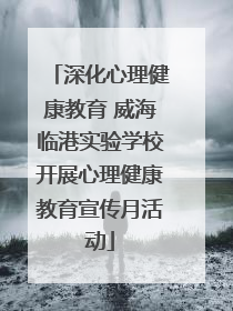 深化心理健康教育 威海临港实验学校开展心理健康教育宣传月活动
