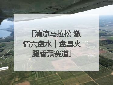 清凉马拉松 激情六盘水｜盘县火腿香飘赛道