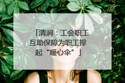 清涧：工会职工互助保障为职工撑起“暖心伞”