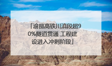 渝昆高铁川滇段超90%隧道贯通 工程建设进入冲刺阶段