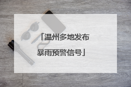 温州多地发布暴雨预警信号