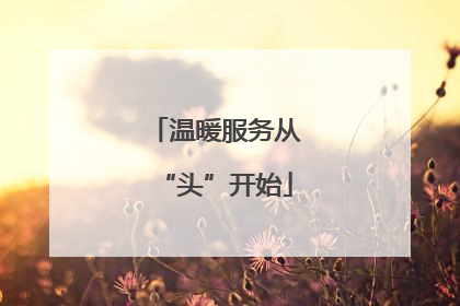 温暖服务从“头”开始
