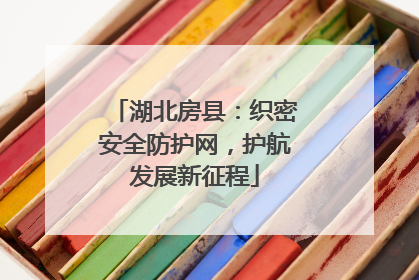 湖北房县：织密安全防护网，护航发展新征程