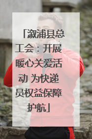 溆浦县总工会：开展暖心关爱活动 为快递员权益保障护航