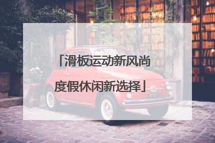 滑板运动新风尚 度假休闲新选择