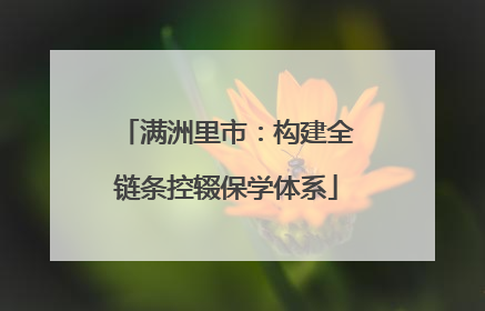 满洲里市：构建全链条控辍保学体系