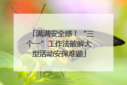 满满安全感！“三个一”工作法破解大型活动安保难题