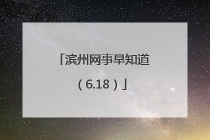 滨州网事早知道（6.18）