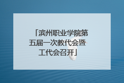 滨州职业学院第五届一次教代会暨工代会召开