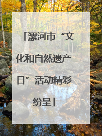 漯河市“文化和自然遗产日”活动精彩纷呈