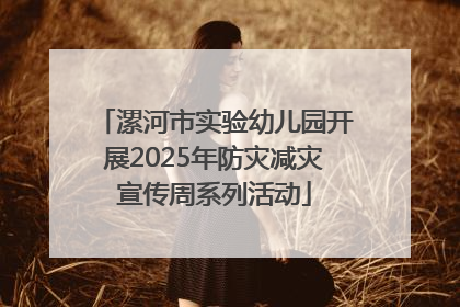 漯河市实验幼儿园开展2025年防灾减灾宣传周系列活动