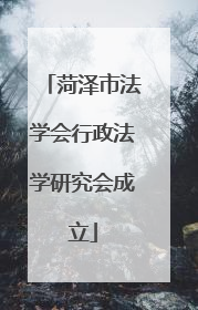 菏泽市法学会行政法学研究会成立
