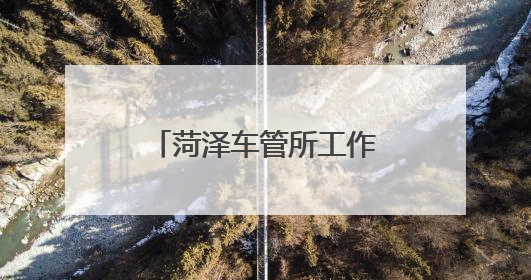 菏泽车管所工作时间即将调整