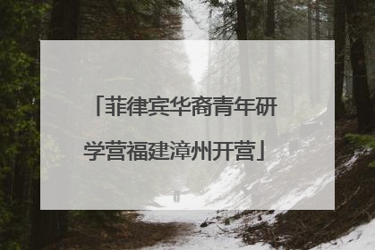 菲律宾华裔青年研学营福建漳州开营