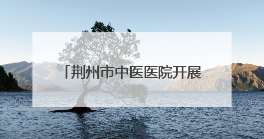 荆州市中医医院开展急救技能普及活动