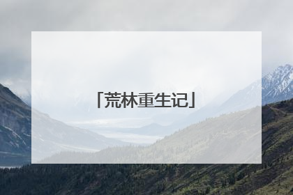 荒林重生记