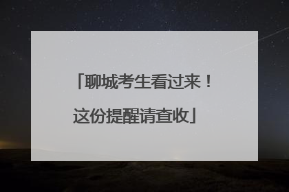 聊城考生看过来！这份提醒请查收