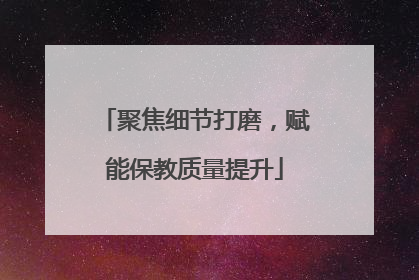 聚焦细节打磨，赋能保教质量提升