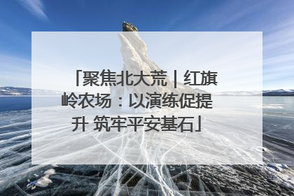 聚焦北大荒｜红旗岭农场：以演练促提升 筑牢平安基石