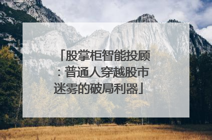 股掌柜智能投顾：普通人穿越股市迷雾的破局利器