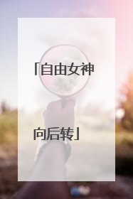 自由女神向后转