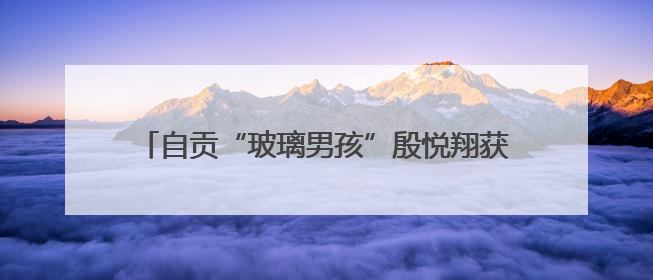 自贡“玻璃男孩”殷悦翔获高考物理类560分：别说读书太苦，那是我看世界的路