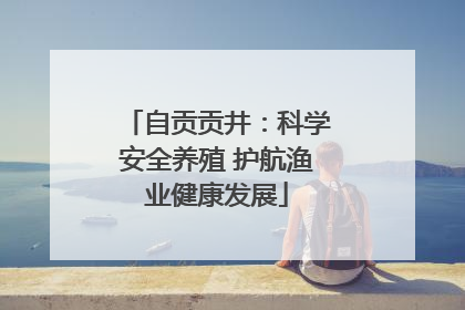 自贡贡井：科学安全养殖 护航渔业健康发展