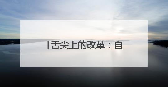 舌尖上的改革：自营食堂、家校共治，守护学生餐盘安全