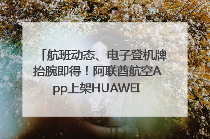 航班动态、电子登机牌抬腕即得！阿联酋航空App上架HUAWEI WATCH 5