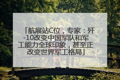 航展站C位，专家：歼-10改变中国军队和军工能力全球印象，甚至正改变世界军工格局