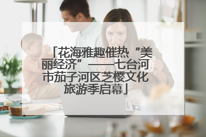 花海雅趣催热“美丽经济”——七台河市茄子河区芝樱文化旅游季启幕