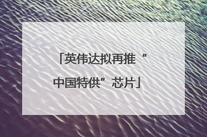 英伟达拟再推“中国特供”芯片