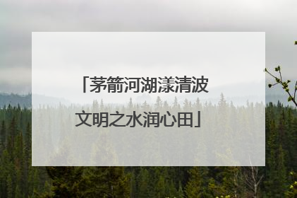 茅箭河湖漾清波 文明之水润心田