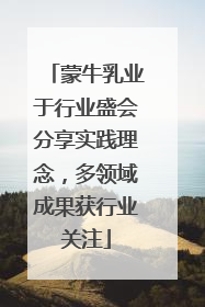 蒙牛乳业于行业盛会分享实践理念，多领域成果获行业关注
