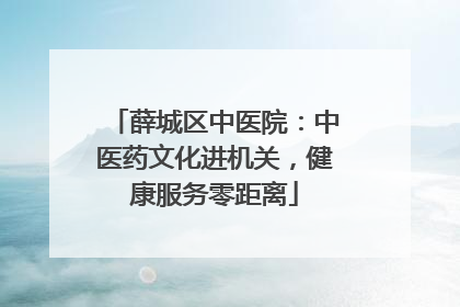 薛城区中医院：中医药文化进机关，健康服务零距离