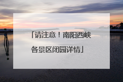 请注意！南阳西峡各景区闭园详情