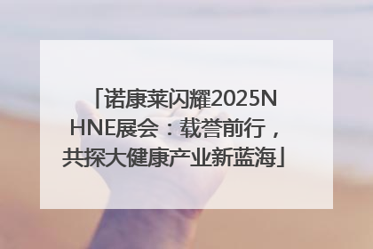 诺康莱闪耀2025NHNE展会：载誉前行，共探大健康产业新蓝海