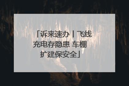 诉来速办丨飞线充电存隐患 车棚扩建保安全