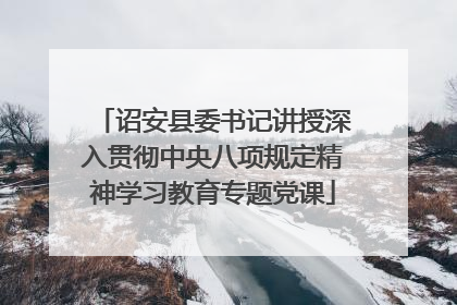 诏安县委书记讲授深入贯彻中央八项规定精神学习教育专题党课
