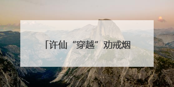 许仙“穿越”劝戒烟！徐汇区第38个世界无烟日活动超吸睛