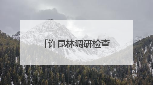 许昆林调研检查太湖治理工作