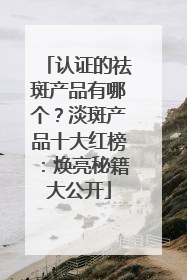 认证的祛斑产品有哪个？淡斑产品十大红榜：焕亮秘籍大公开