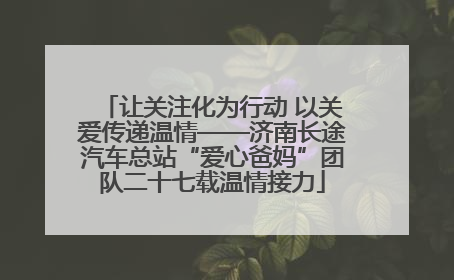 让关注化为行动 以关爱传递温情——济南长途汽车总站“爱心爸妈”团队二十七载温情接力