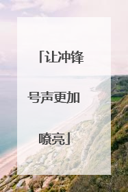让冲锋号声更加嘹亮