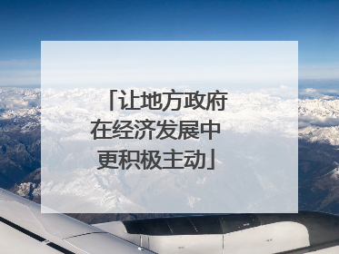 让地方政府在经济发展中更积极主动