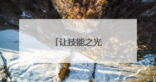 让技能之光闪耀新征程