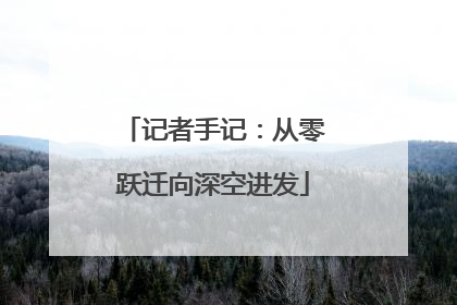 记者手记：从零跃迁向深空进发